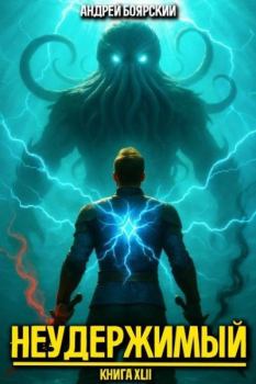 Книга - Неудержимый. Книга XLII. Андрей Боярский - читать в Литвек