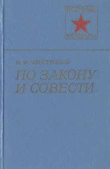 Книга - По закону и совести. Николай Федорович Чистяков - читать в Литвек