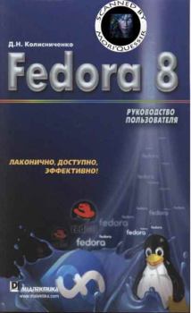 Книга - Fedora 8 Руководство пользователя. Денис Николаевич Колисниченко - читать в ЛитВек