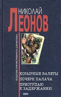 Книга - Почерк палача. Николай Иванович Леонов - читать в Литвек