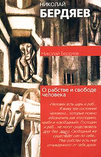 Обложка книги - О рабстве и свободе человека - Николай Александрович Бердяев