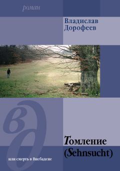 Обложка книги - Томление (Sehnsucht) или смерть в Висбадене - Владислав Юрьевич Дорофеев