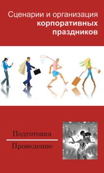 Обложка книги - Сценарии и организация корпоративных праздников - Вероника Вячеславовна Мороз