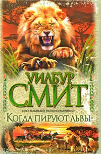 Обложка книги - Когда пируют львы - Уилбур Смит