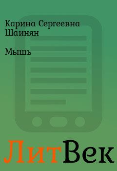 Обложка книги - Мышь - Карина Сергеевна Шаинян