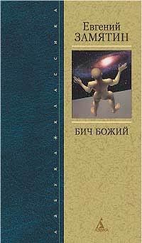 Обложка книги - Уездное - Евгений Иванович Замятин
