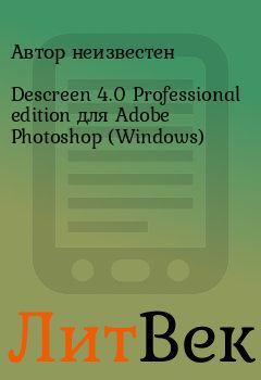 Обложка книги - Descreen 4.0 Professional edition для Adobe Photoshop (Windows) - Автор неизвестен