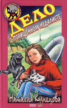 Обложка книги - Дело о похищенном медалисте - Наталия Александровна Кузнецова
