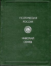 Обложка книги - Стихотворения и поэмы - Николай Платонович Огарев