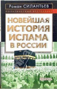 Обложка книги - Новейшая история ислама в России - Роман Анатольевич Силантьев