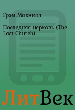 Книга - Последняя церковь (The Last Church). Грэм Макнилл - читать в Литвек