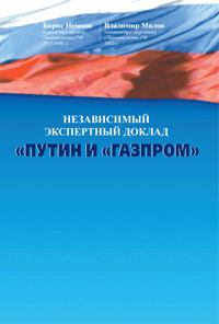 Книга - Путин и «Газпром». Борис Ефимович Немцов - прочитать в Литвек