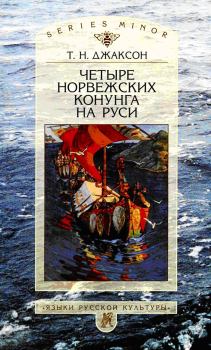 Обложка книги - Четыре норвежских конунга на Руси - Татьяна Николаевна Джаксон