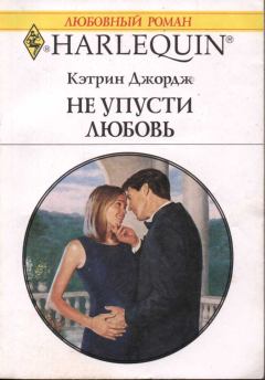 Обложка книги - Не упусти любовь - Кэтрин Джордж