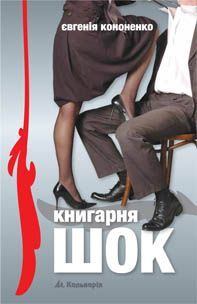 Обложка книги - Книгарня «ШОК» - Євгенія Кононенко