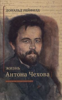 Книга - Жизнь Антона Чехова. Дональд Рейфилд - читать в ЛитВек