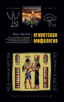Книга - Египетская мифология. Макс Мюллер - прочитать в Литвек