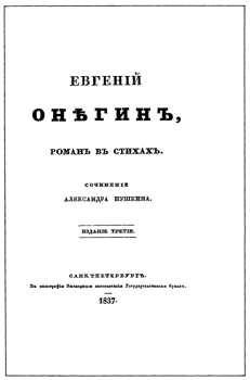 Книга - Евгенiй Онѣгинъ. Александр Сергеевич Пушкин - читать в Литвек