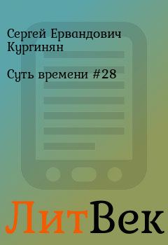 Обложка книги - Суть времени #28 - Сергей Ервандович Кургинян