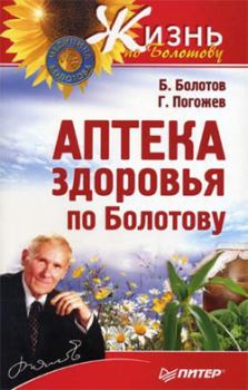 Обложка книги - Аптека здоровья по Болотову - Борис Васильевич Болотов