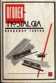 Книга - «Огонек»-nostalgia: проигравшие победители. Владимир Глотов - прочитать в Литвек