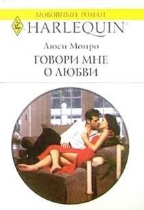 Обложка книги - Говори мне о любви - Люси Монро