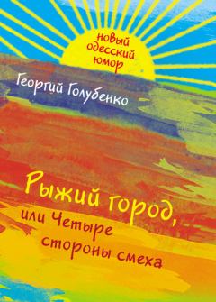 Обложка книги - Рыжий город, или Четыре стороны смеха (сборник) - Георгий Голубенко