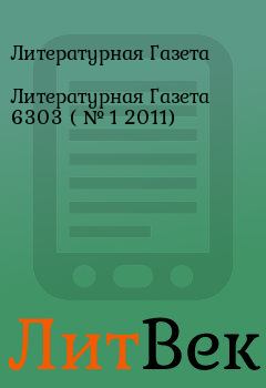 Обложка книги - Литературная Газета  6303 ( № 1 2011) - Литературная Газета