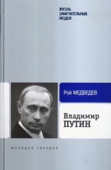 Обложка книги - Владимир Путин - Рой Александрович Медведев
