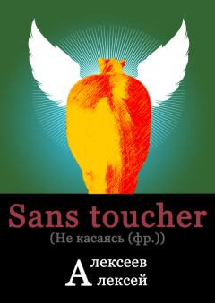 Книга - Sans toucher (Не касаясь). Алексей Владимирович Алексеев - прочитать в Литвек