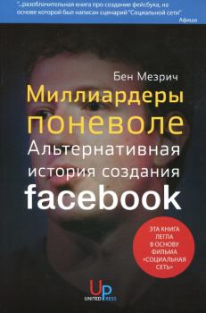 Книга - Миллиардеры поневоле. Альтернативная история создания Facebook. Бен Мезрич - читать в Литвек
