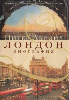 Книга - Лондон: биография. Питер Акройд - прочитать в Литвек
