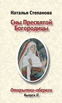 Обложка книги - Сны пресвятой Богородицы - Наталья Ивановна Степанова