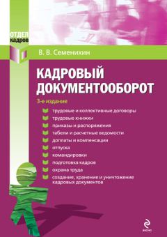 Обложка книги - Кадровый документооборот - Виталий Викторович Семенихин