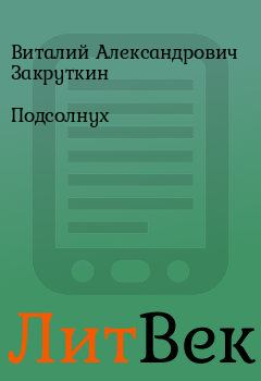 Обложка книги - Подсолнух - Виталий Александрович Закруткин