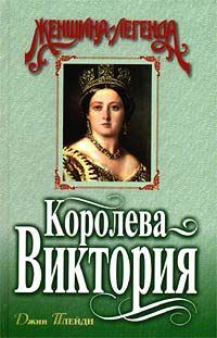 Обложка книги - Королева Виктория - Виктория Холт
