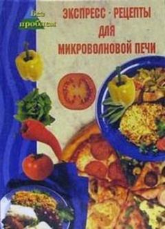 Обложка книги - Экспресс-рецепты для микроволновой печи - Виктория Николаевна Челнокова