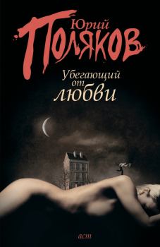 Обложка книги - Убегающий от любви (сборник) - Юрий Михайлович Поляков