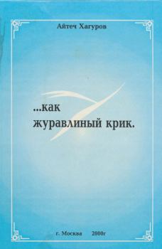 Обложка книги - Жизнь коротка, как журавлиный крик - Айтеч Аюбович Хагуров