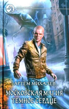 Обложка книги - Темное сердце - Артем Михалев