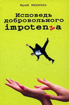 Обложка книги - Исповедь добровольного impotenta - Юрий Михайлович Медведько (Медведь)