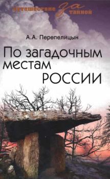 Обложка книги - По загадочным местам России - Андрей Перепелицын