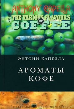 Книга - Ароматы кофе. Энтони Капелла - читать в ЛитВек