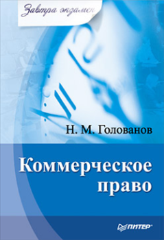 Обложка книги - Коммерческое право - Николай Михайлович Голованов