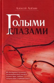 Книга - Голыми глазами (сборник). Алексей Давидович Алёхин - читать в ЛитВек
