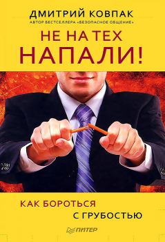 Обложка книги - Не на тех напали! или Как бороться с грубостью - Дмитрий Ковпак
