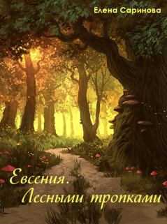 Книга - Евсения. Лесными тропками. Елена Саринова - прочитать в Литвек