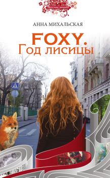 Книга - Foxy. Год лисицы. Анна Михальская - прочитать в Литвек