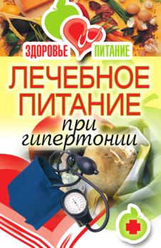 Обложка книги - Лечебное питание при гипертонии - Наталья Викторовна Верескун