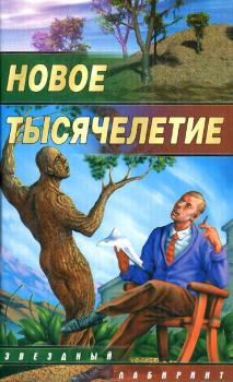 Обложка книги - Новое тысячелетие - Виталий Евгеньевич Романов